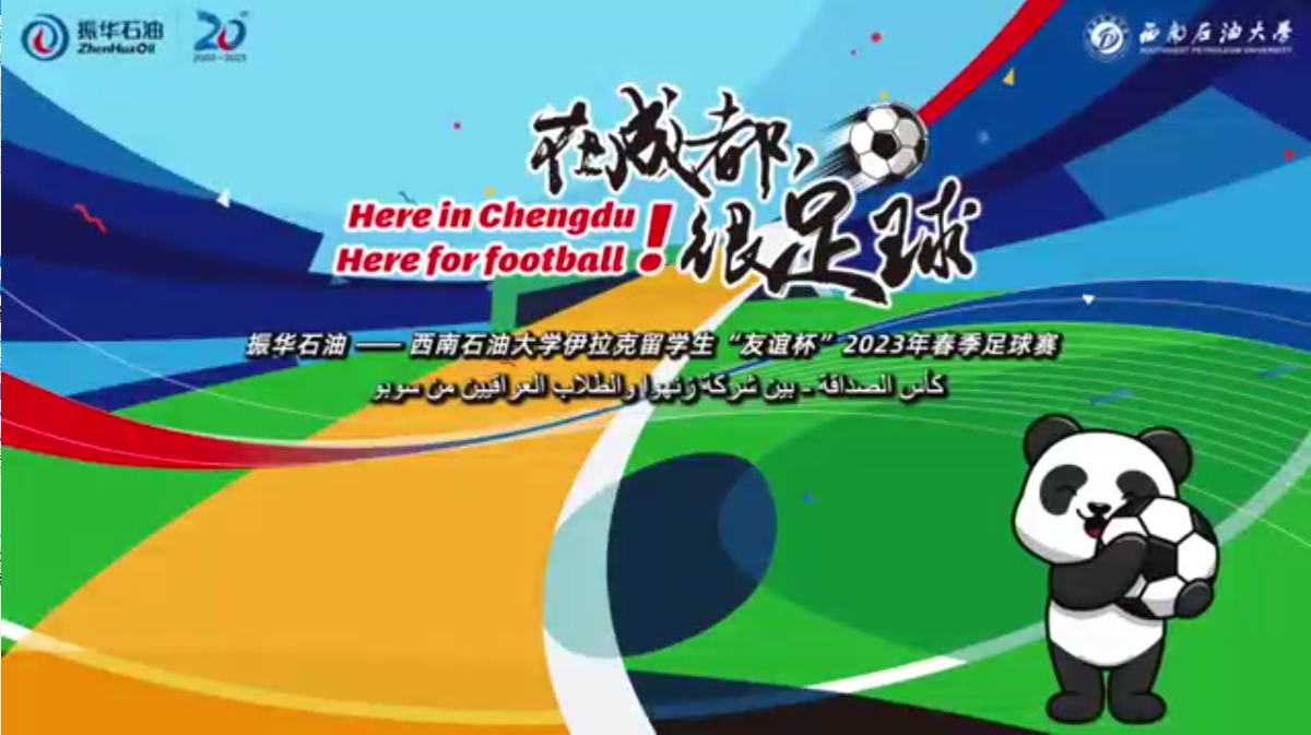 “在成都，很足球！”振華石油與伊拉克留學(xué)生“友誼杯”春季足球賽圓滿舉行